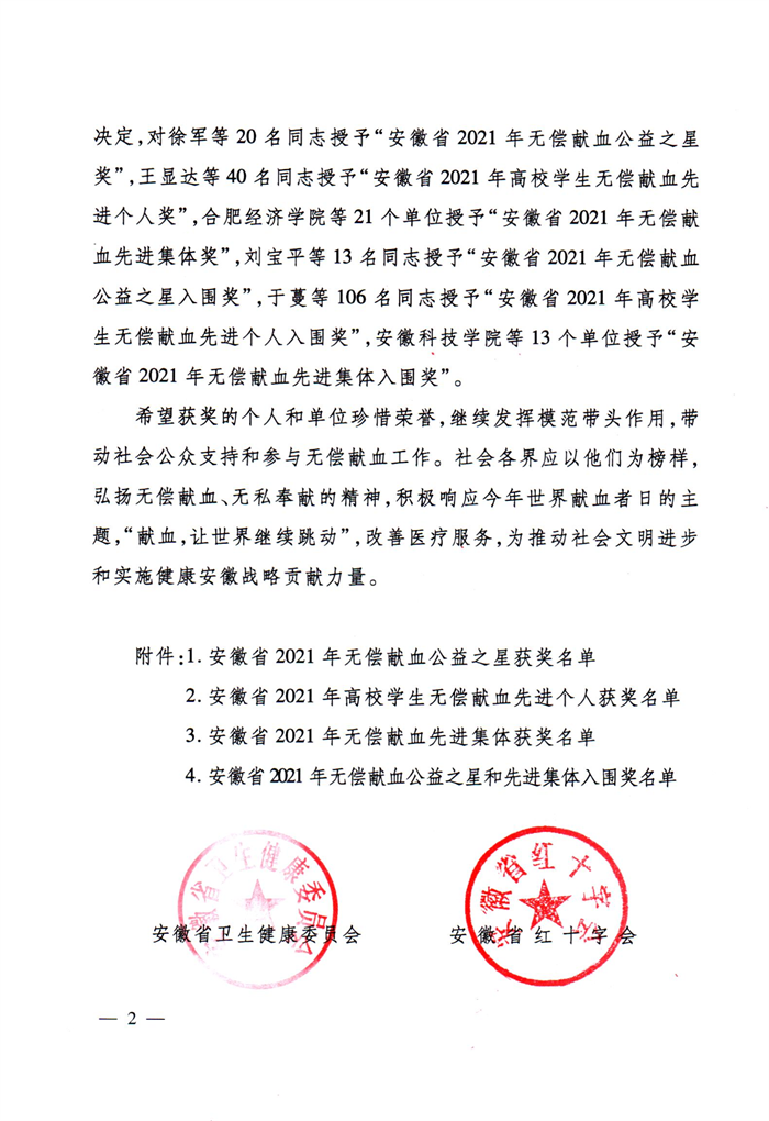 关于表彰安徽省2021年无偿献血公益之星和先进集体的通报-2.png