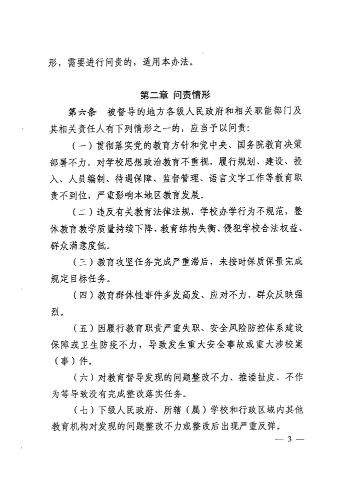 皖教秘督〔2021〕15号+安徽省人民政府教育督导委员会关于转发+《教育督导问责办法》的通知-5.jpg