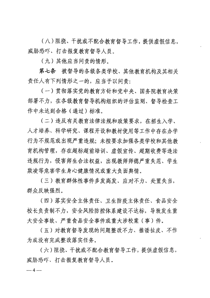 皖教秘督〔2021〕15号+安徽省人民政府教育督导委员会关于转发+《教育督导问责办法》的通知-6.jpg