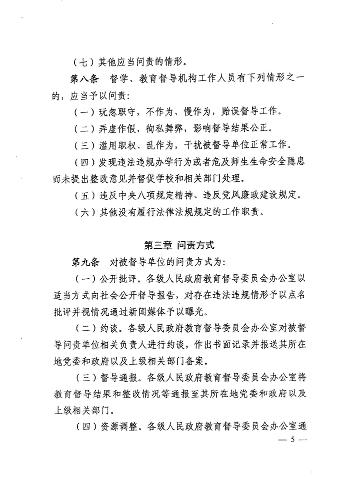 皖教秘督〔2021〕15号+安徽省人民政府教育督导委员会关于转发+《教育督导问责办法》的通知-7.jpg