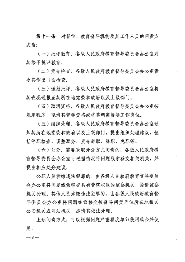 皖教秘督〔2021〕15号+安徽省人民政府教育督导委员会关于转发+《教育督导问责办法》的通知-10.jpg