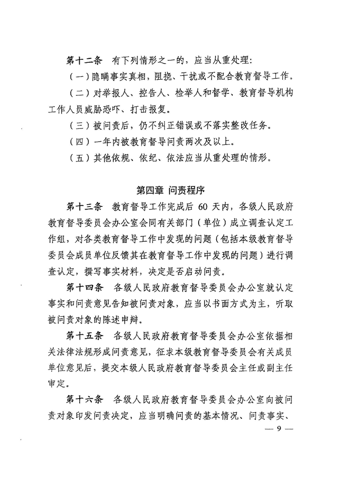 皖教秘督〔2021〕15号+安徽省人民政府教育督导委员会关于转发+《教育督导问责办法》的通知-11.jpg