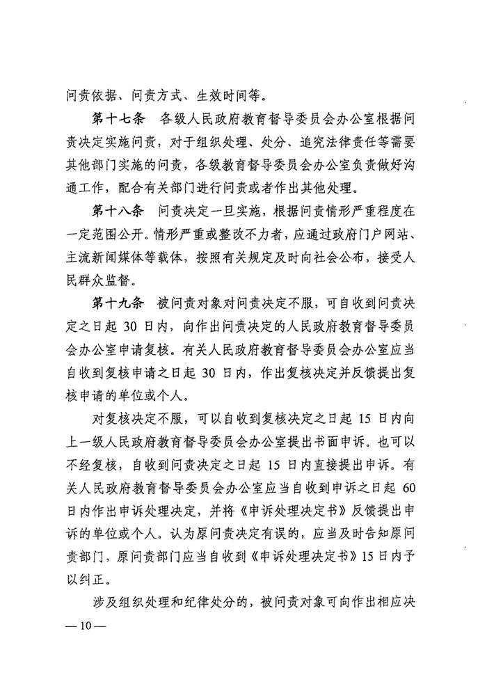 皖教秘督〔2021〕15号+安徽省人民政府教育督导委员会关于转发+《教育督导问责办法》的通知-12.jpg